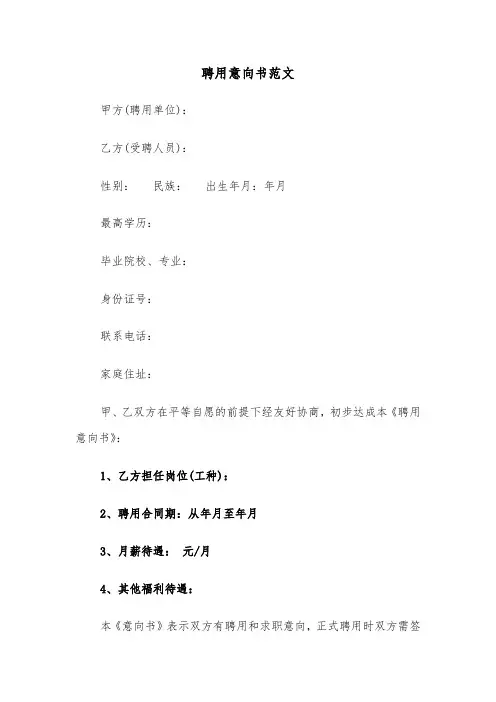 聘用意向书范文(4篇)