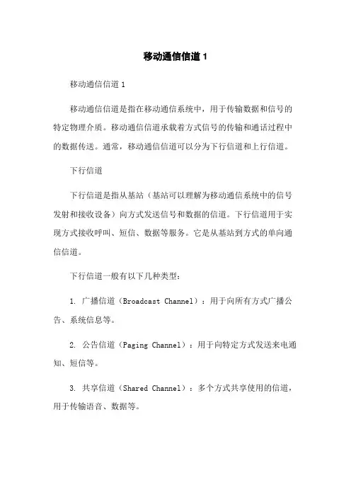 移动通信信道1