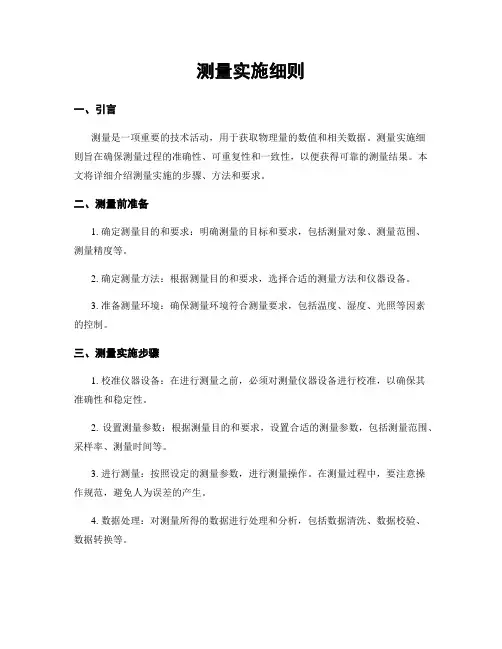 测量实施细则