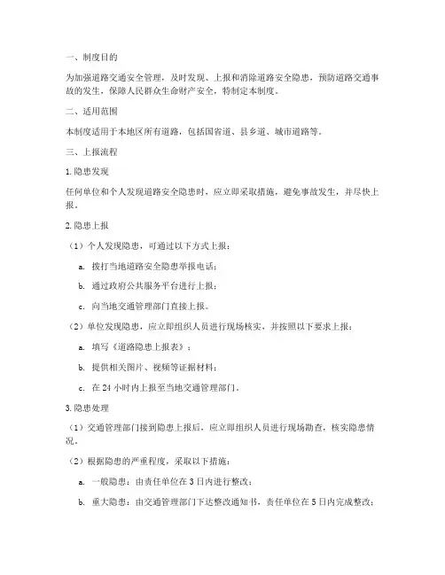 道路隐患上报报告制度范本