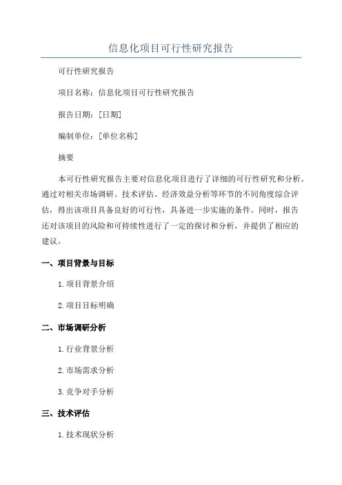 信息化项目可行性研究报告