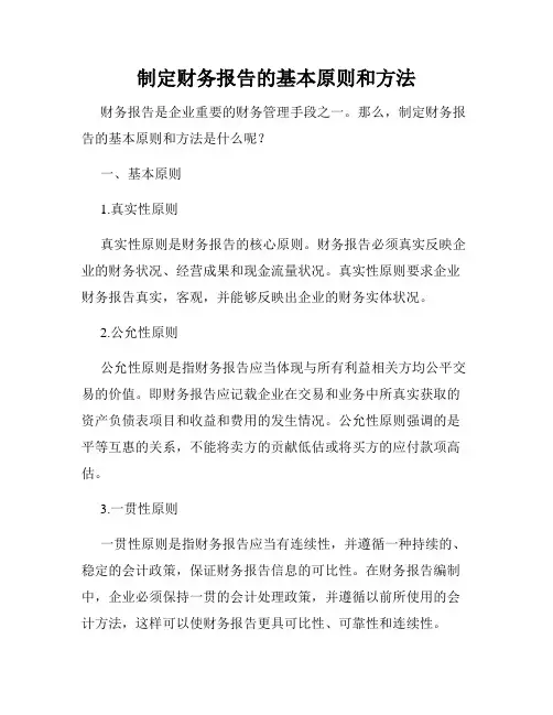 制定财务报告的基本原则和方法