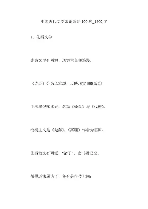 中国古代文学常识歌谣100句_1500字