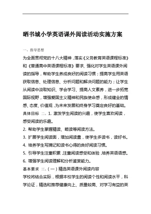 (完整版)晒书城小学英语课外阅读实施方案