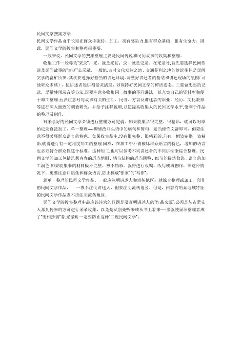 民间文学搜集方法