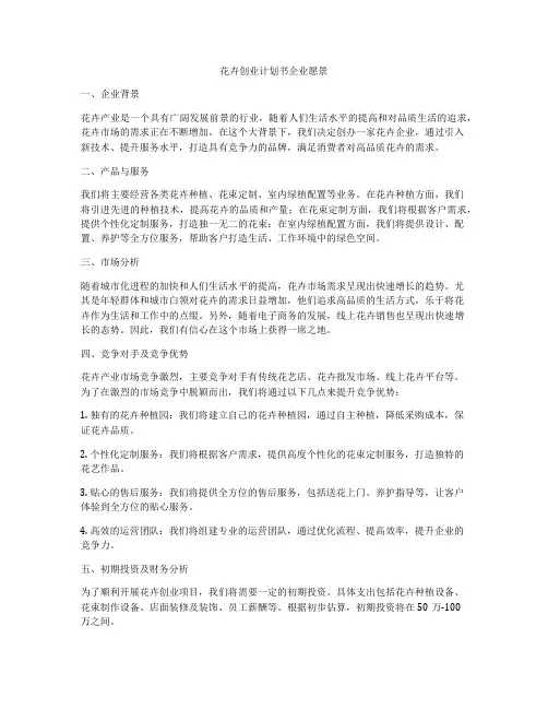 花卉创业计划书企业愿景
