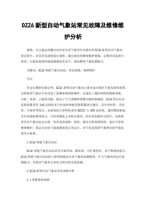 DZZ6新型自动气象站常见故障及维修维护分析