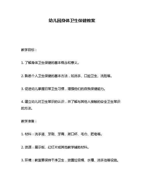 幼儿园身体卫生保健教案