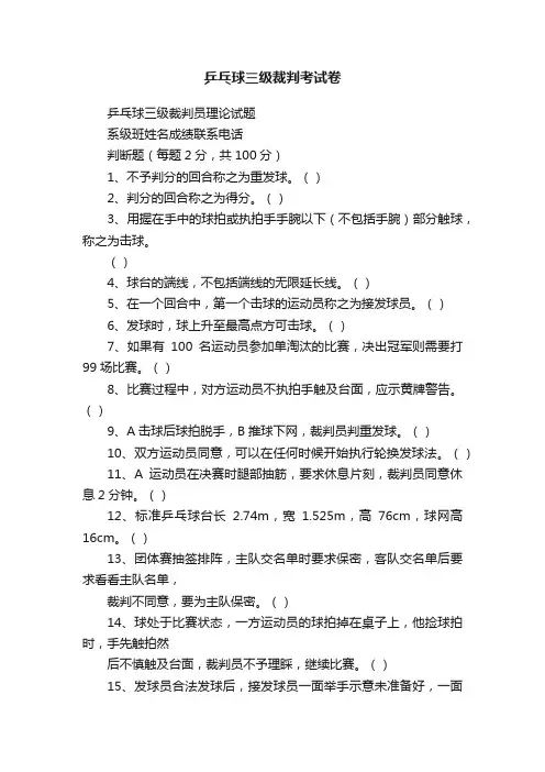 乒乓球三级裁判考试卷