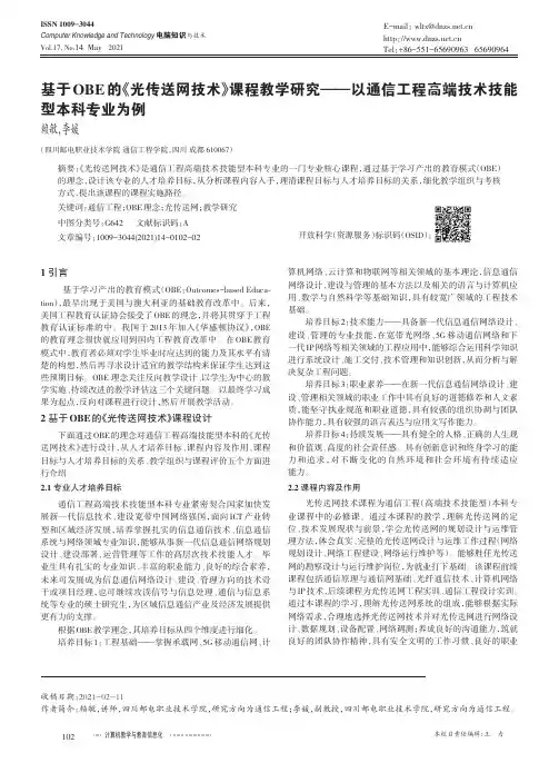 基于OBE的《光传送网技术》课程教学研究——以通信工程高端技术技能型本科专业为例