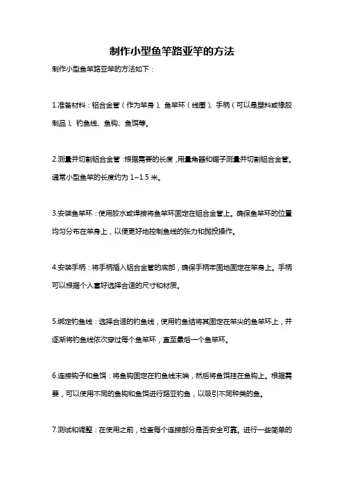 制作小型鱼竿路亚竿的方法