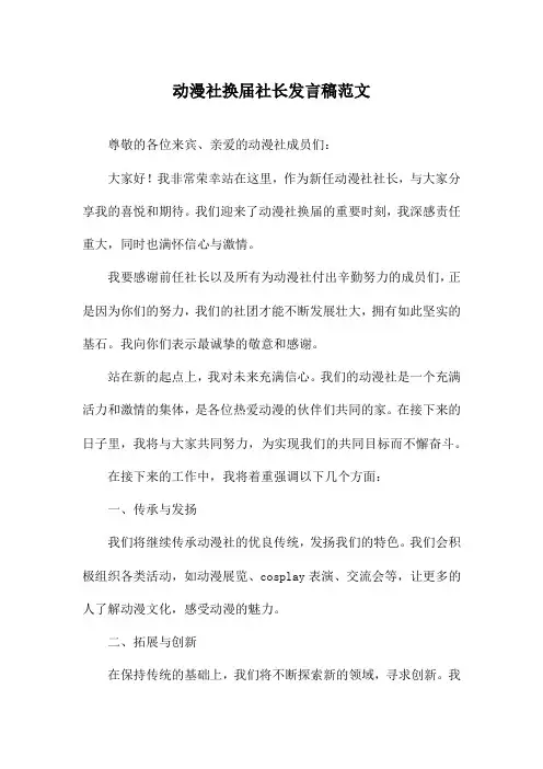 动漫社换届社长发言稿范文