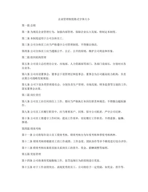 企业管理制度格式字体大小