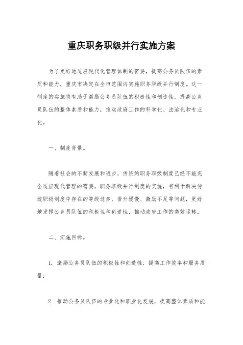 重庆职务职级并行实施方案