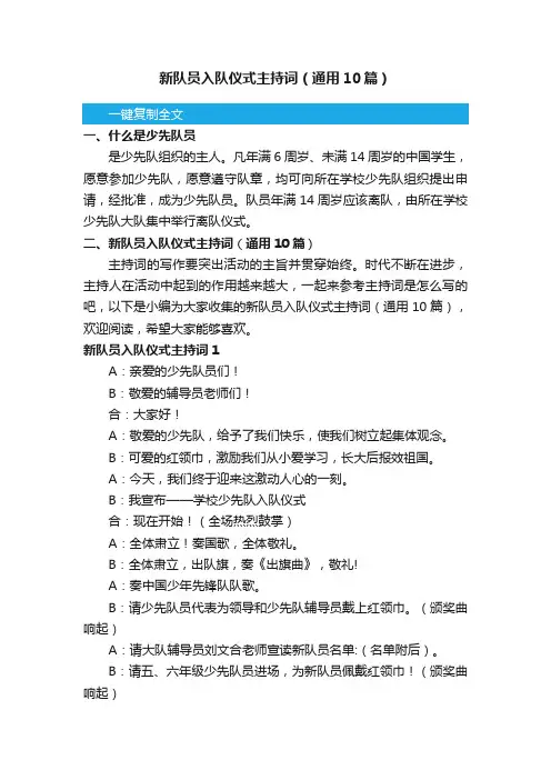新队员入队仪式主持词（通用10篇）