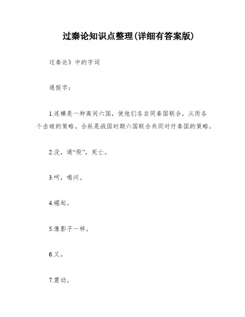 过秦论知识点整理(详细有答案版)