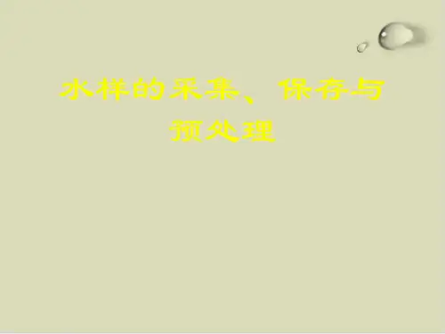 水样的采集、保存及其预处理课件(PPT22张)