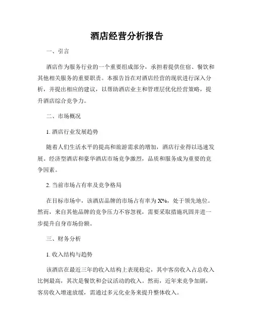酒店经营分析报告