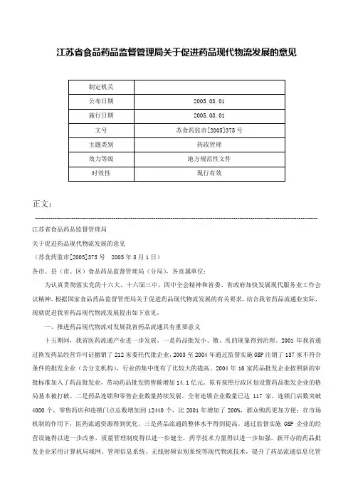 江苏省食品药品监督管理局关于促进药品现代物流发展的意见-苏食药监市[2005]375号