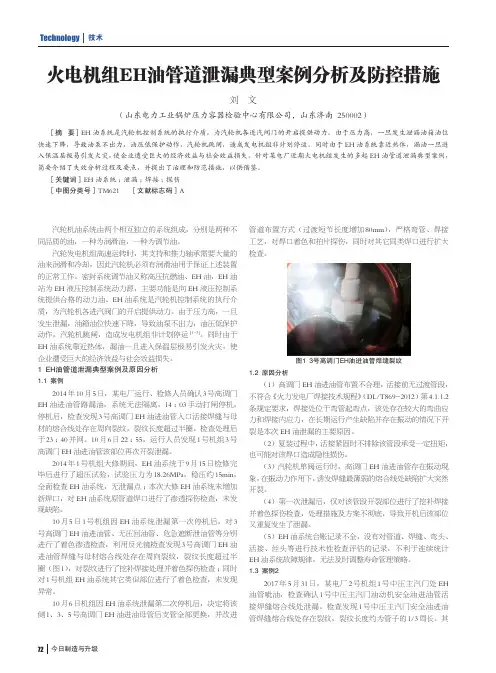 火电机组EH油管道泄漏典型案例分析及防控措施