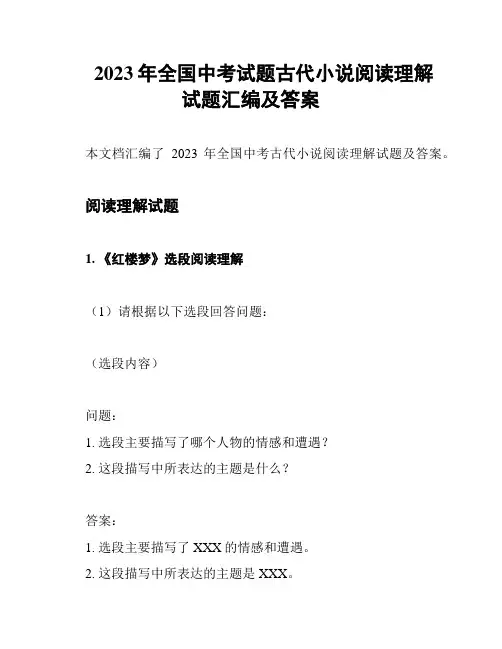 2023年全国中考试题古代小说阅读理解试题汇编及答案