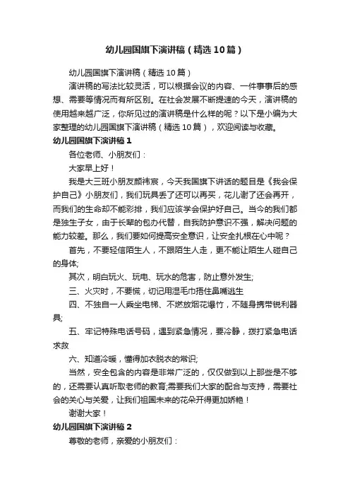 幼儿园国旗下演讲稿（精选10篇）