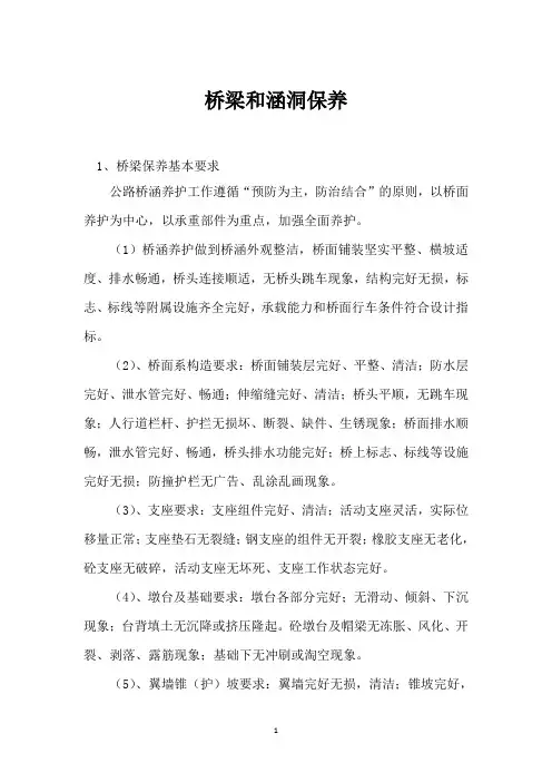桥梁和涵洞保养