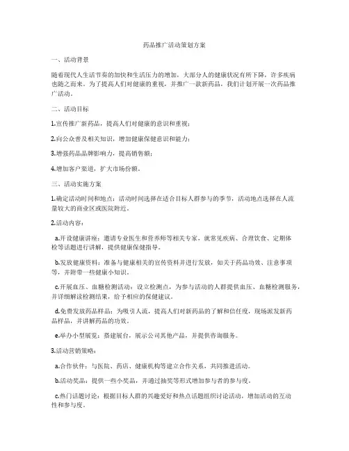 药品推广活动策划方案