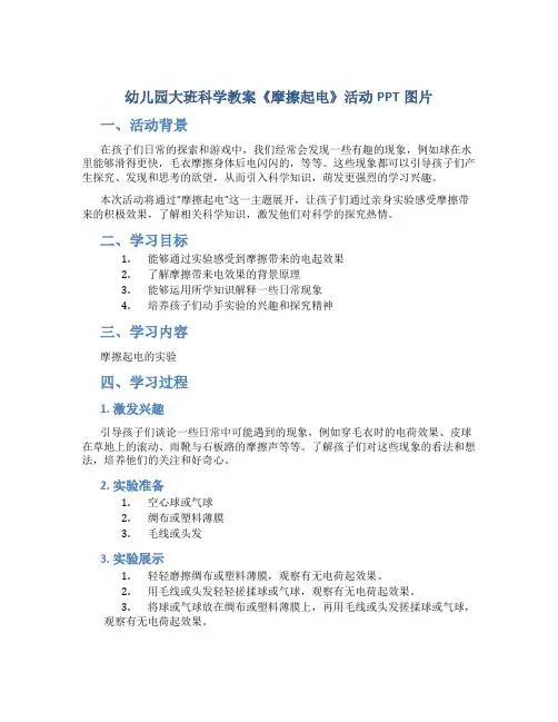 幼儿园大班科学教案《摩擦起电》活动PPT图片