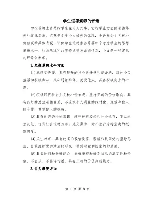 学生道德素养的评语