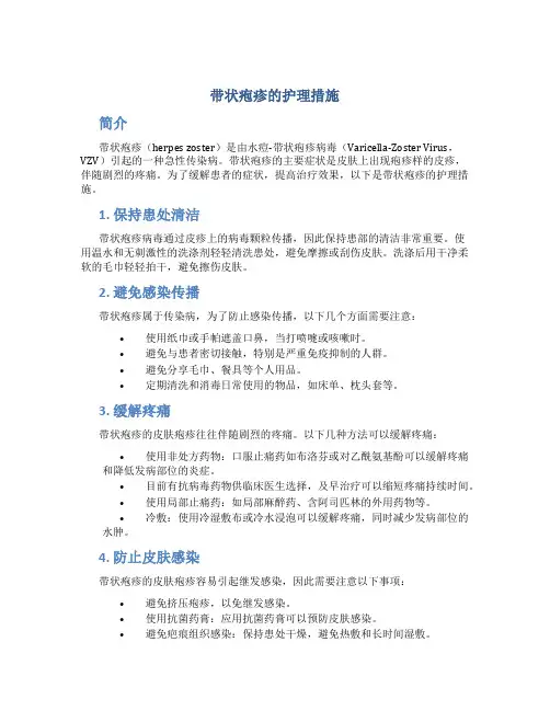 带状疱疹的护理措施