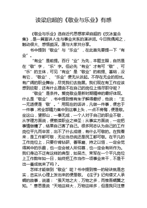 读梁启超的《敬业与乐业》有感