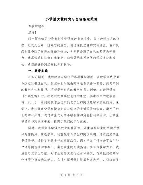 小学语文教师实习自我鉴定范例(三篇)