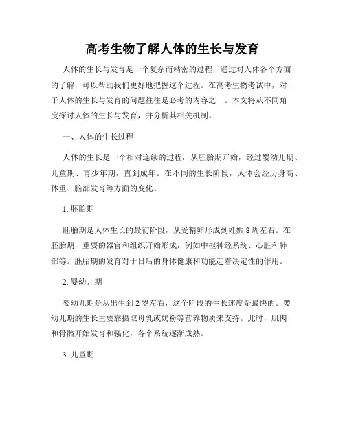 高考生物了解人体的生长与发育