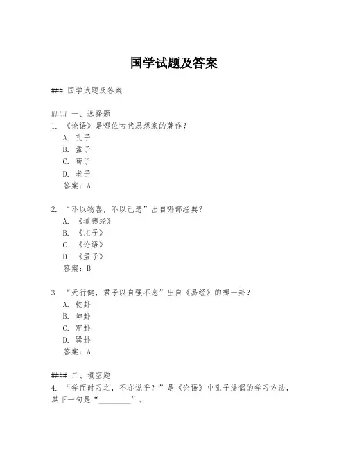 国学试题及答案