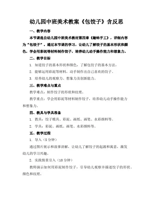 幼儿园中班美术教案《包饺子》含反思