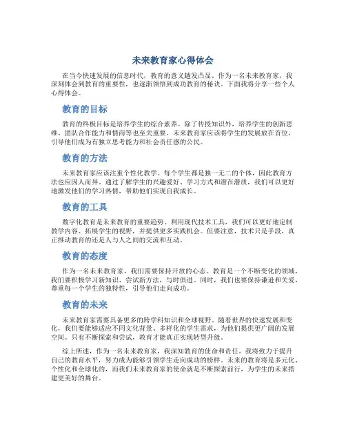 未来教育家心得体会