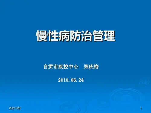 《慢性病防治》PPT课件