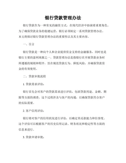 银行贷款管理办法