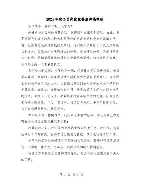 2024年安全员岗位竞聘演讲稿模版（二篇）