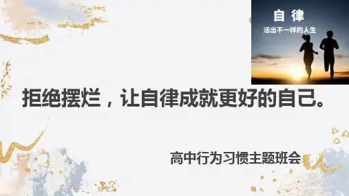 拒绝摆烂,让自律成就更好的自己 课件-2022-2023学年高中主题班会(21张PPT).ppt
