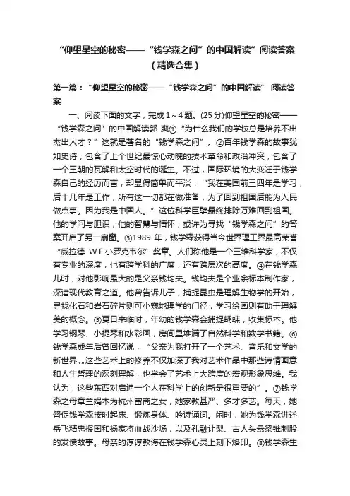 “仰望星空的秘密——“钱学森之问”的中国解读”阅读答案（精选合集）