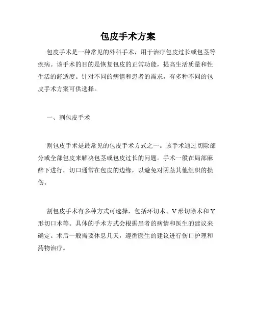包皮手术方案