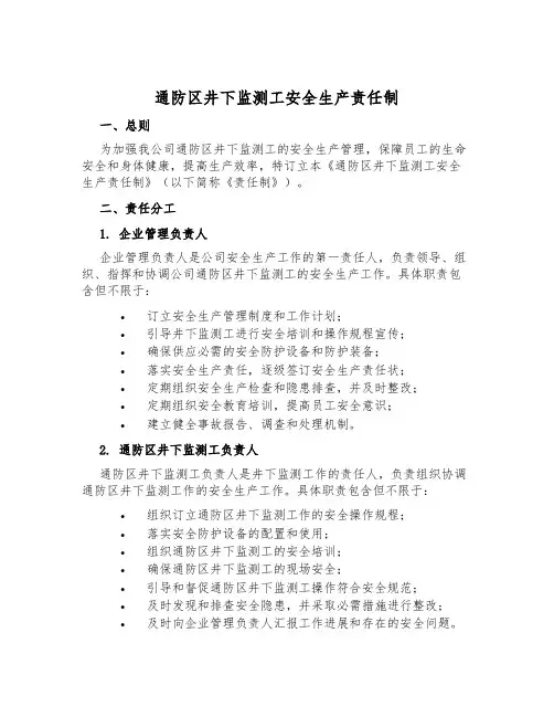 通防区井下监测工安全生产责任制