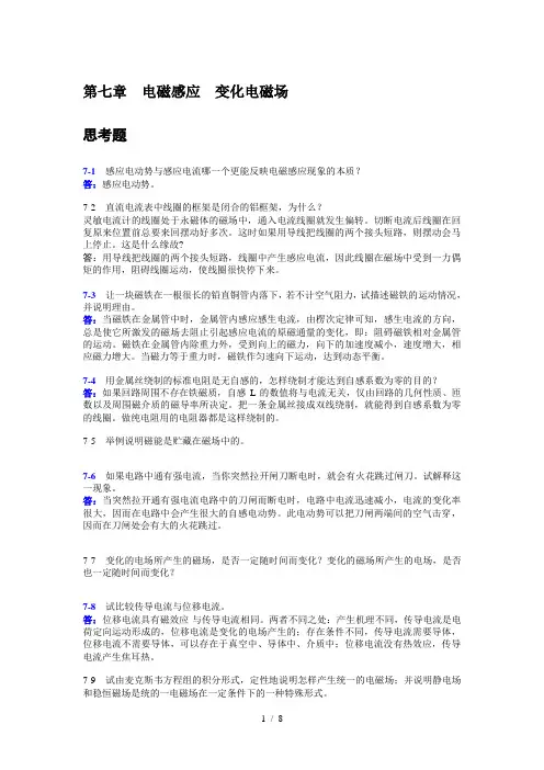 基础物理学第七章(电磁感应)课后习题答案