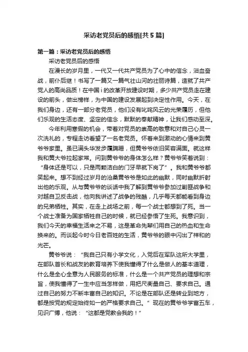 采访老党员后的感悟[共5篇]