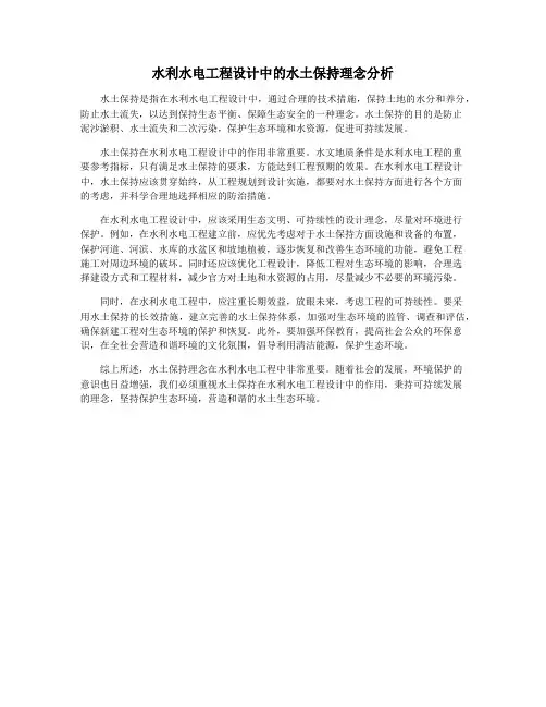 水利水电工程设计中的水土保持理念分析
