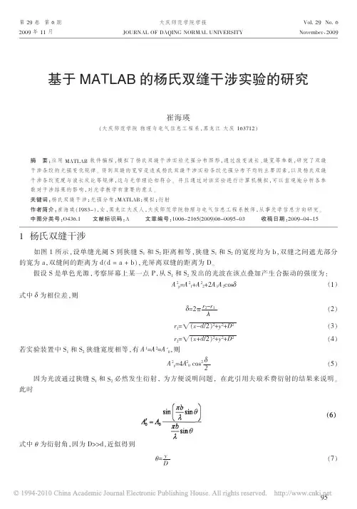 基于MATLAB的杨氏双缝干涉实验的研究