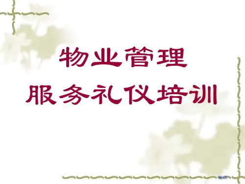 物业管理服务礼仪培训课程