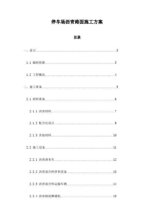 停车场沥青路面施工方案